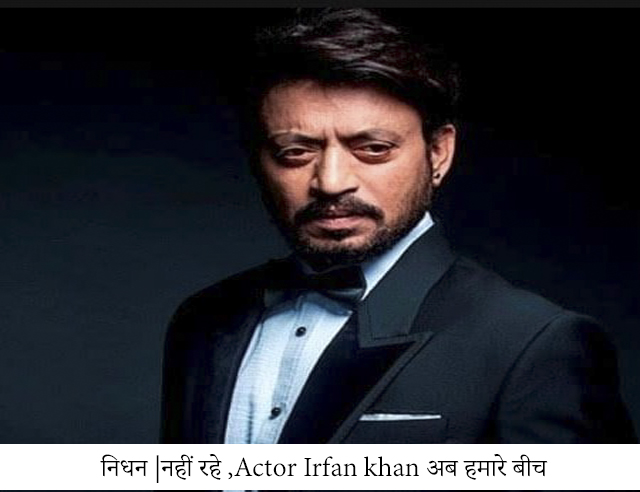 actor irfan khan का आज निधन हो गया है। कैंसर से पीडित थे।