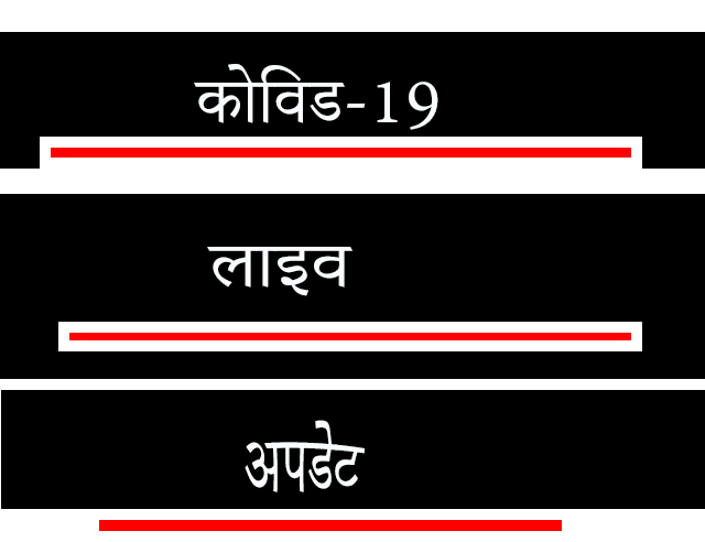 कोविड-19 को ताजा तरीन मामले।