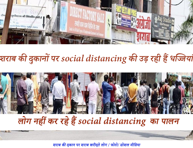 आज शराब की दुकानों पर social distancing की जम कर उडी धज्जियां। लोगों ने नहीं किया सोशल डिसटैंस का पालन।