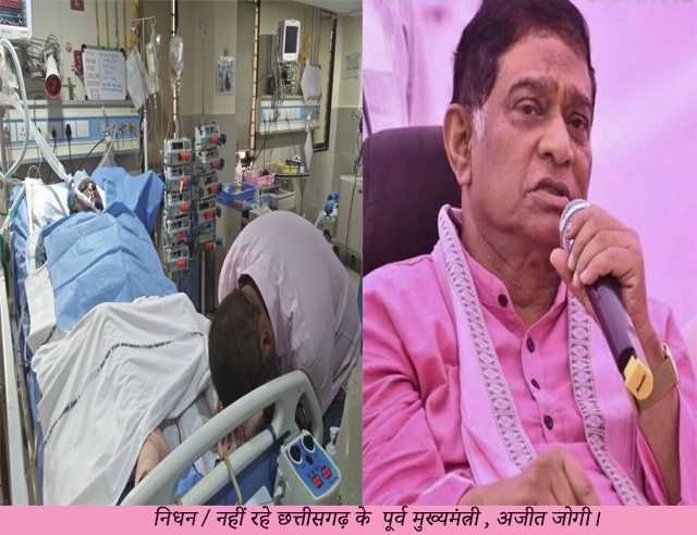 निधन/ नहीं रहे छत्तीसगढ के पूर्व मुख्यमंत्री अजीत जोगी ( Ajit jogi)