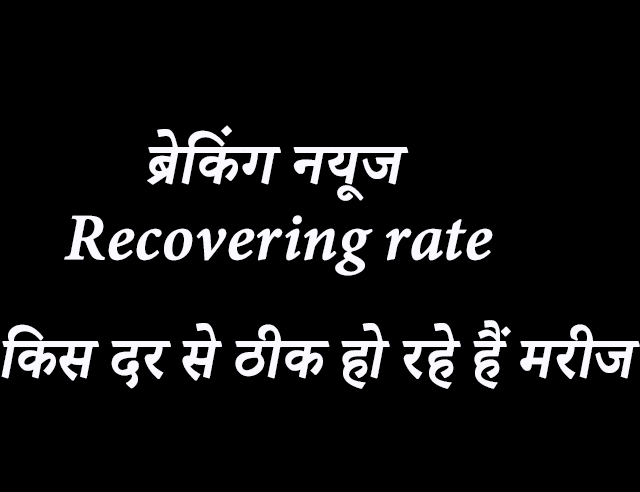 उत्तर प्रदेश के कोरोना पीडित ठीक हो रहे हैं। recovering rate देश के रिकवरिंग रेट से है ज्यादा