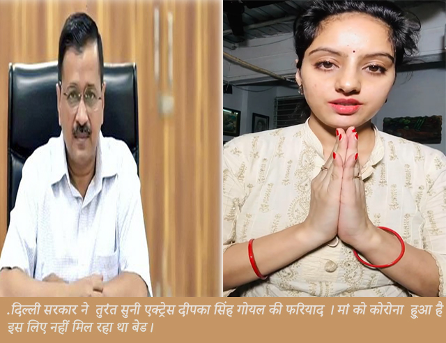 actress Deepika singh goyal की हर संभव मदद की दिल्ली सरकार ने। मां को कोरोना हुआ है। नहीं मिल रहा अस्पताल में बेड।