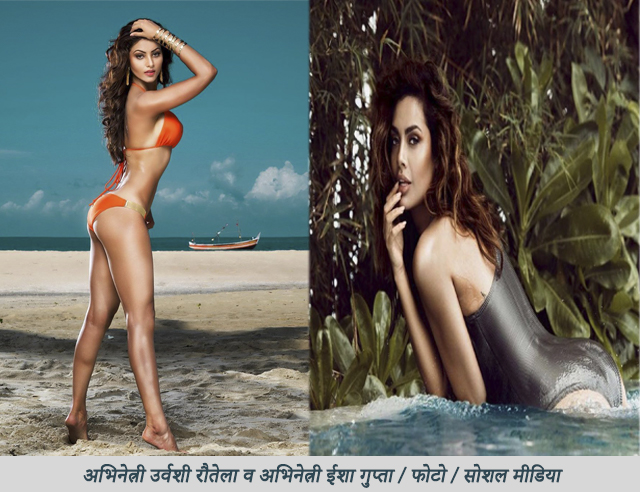 Actress esha gupta और अभिनेत्री urvashi rautela आ रही है समुंद्र के बीच की याद। शेयर की बिकनी फोटो।