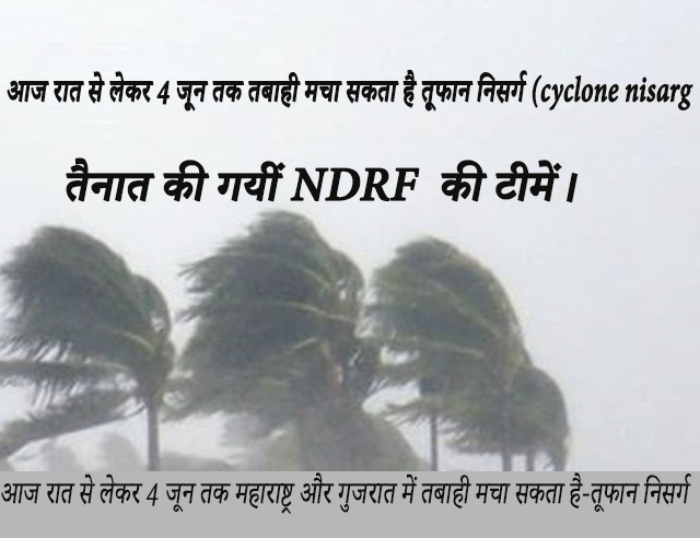 तूफान निसर्ग (CYCLONE NISARG) आज रात से लेकर 4 जून तक मचा सकता है तबाही। मौसम विभाग ने किया अलर्ट जारी।