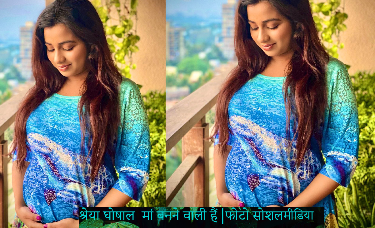 मशहूर सिंगर श्रेया घोषाल (Shreya Ghoshal) मां बनने वाली हैं। इस बात की खुशख़बरी उन्होंने अपने इंस्टाग्राम पर बेबी बंप फ्लांट तस्वीर शेयर कर की