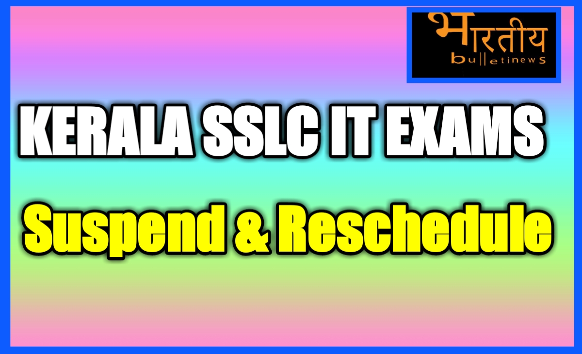 कोरोना महामारी को देखते हुए केरल (Kerala) सरकार ने एसएसएलसी आईटी (SSLC IT Practical exams) की परीक्षाएं सस्पेंड कर दी हैं। अब ये परीक्षाएं 7 जून से लेकर 25 जून तक कराई जाएंगी।