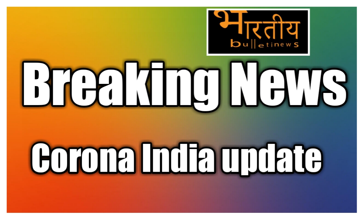 भारत (India) में अप्रैल महीना के मे जहां कोरोना वायरस (Corona virus) अपनी चरम सीमा पर था लेकिन लेकिन मई के आखिर में कोरोना की रफ्तार में कमी आयी है।