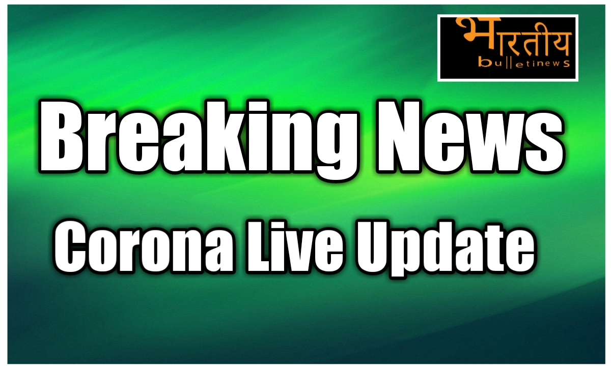 देश (India) में अप्रैल महीना के मे जहां कोरोना वायरस (Corona Virus) अपनी चरम सीमा पर था लेकिन मई के आखिर में कोरोना की रफ्तार में कमी आयी है।