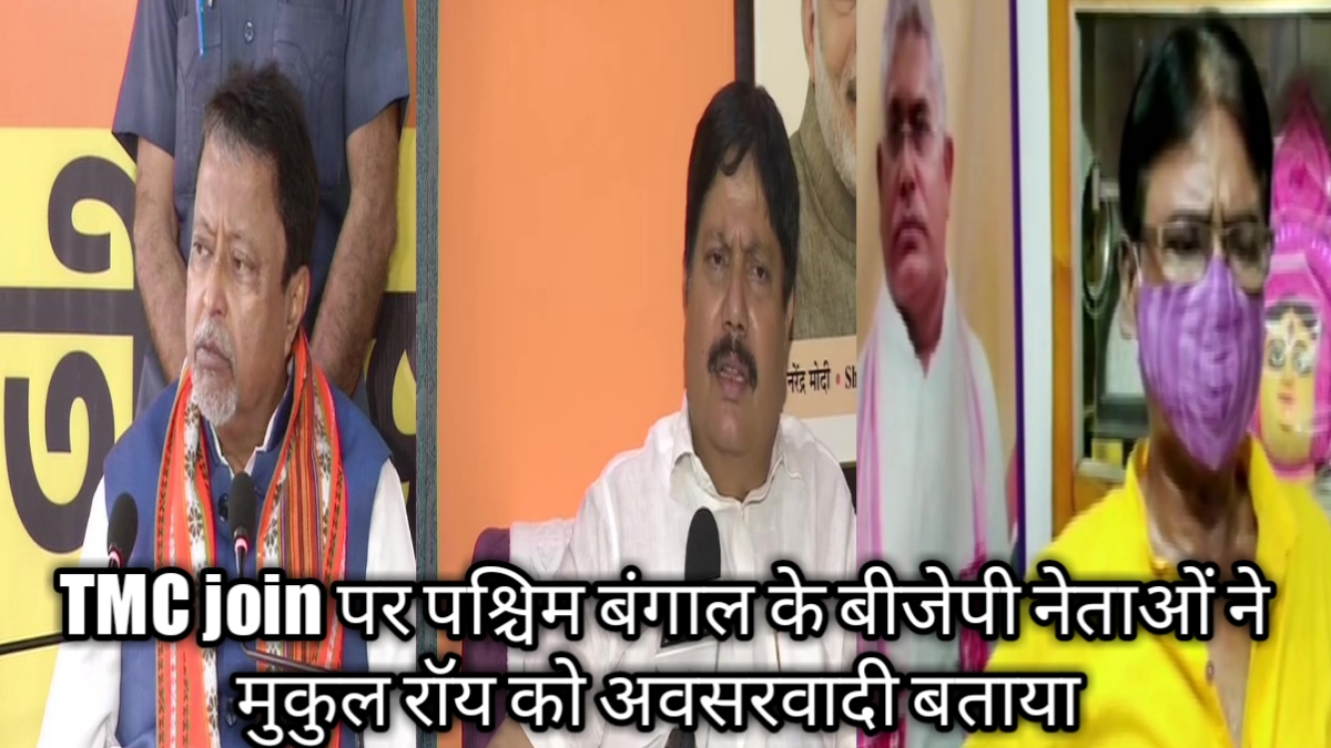 बीजेपी के राष्ट्रीय उपाध्यक्ष मुकुल रॉय (Mukul Roy) टीएमसी (TMC) में शामिल होने की अटकलें तेजी से लगाई जा रही थीं। लेकिन आज इन अटकलों का बाजार बंद हो गया। बीजेपी के राष्ट्रीय उपाध्यक्ष मुकुल रॉय (Mukul Roy) टीएमसी में शामिल हो गये हैं।