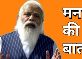 PM Modi ने की Man ki baat दिया दिवाली पर घर के साथ-साथ आस पडोस के स्वच्छ रखने का संदेश। साथ ही वोकल के लिए लोकल का संदेश भी देते देते दिखे।