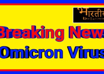 केंद्रीय स्वास्थ्य मंत्रालय के अनुसार भारत में ओमिक्रोन वायरस (Omicron Virus) के 2 ‘केस’ सामने आए हैं। दोनों मामले कर्नाटक से हैं। वहीं लगभग 29 देशों ने अब तक के 373 मामले दर्ज किए हैं।