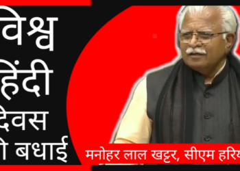 प्रदेश सीएम मनोहर लाल खट्टर ने देश वासियों को विश्व हिन्दी दिवस की बधाई दी है। उन्होंने देश वासियों को विश्व हिन्दी दिवस की बधाई देते हुए लिखा- आप सभी देश वासियों को विश्व हिन्दी दिवस के अवसर पर ढेर सारी शुभकामनाएं। हिन्दी भाषा अनेकता में एकता को स्थापित करने की प्रमुख सूत्रधार है। आएये, हम सभी पूरे उत्साह एवं गर्व के साथ हिन्दी का प्रयोग करते हुए प्रसार जन-जन तक करने का संकल्प लें।
