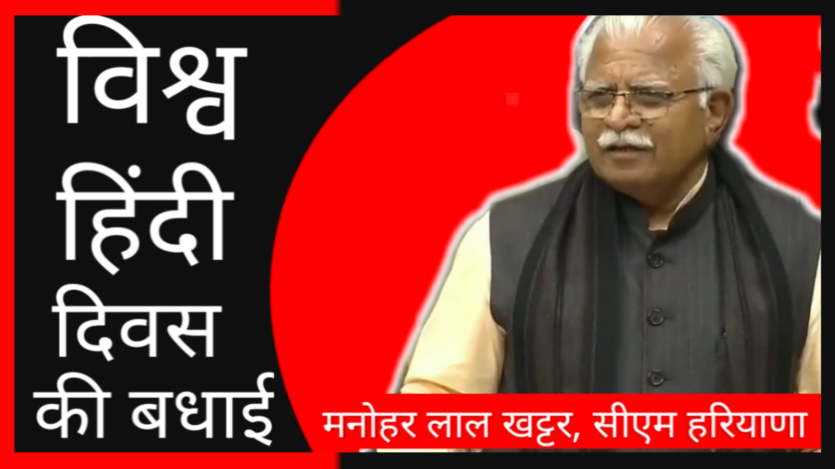 प्रदेश सीएम मनोहर लाल खट्टर ने देश वासियों को विश्व हिन्दी दिवस की बधाई दी है। उन्होंने देश वासियों को विश्व हिन्दी दिवस की बधाई देते हुए लिखा- आप सभी देश वासियों को विश्व हिन्दी दिवस के अवसर पर ढेर सारी शुभकामनाएं। हिन्दी भाषा अनेकता में एकता को स्थापित करने की प्रमुख सूत्रधार है। आएये, हम सभी पूरे उत्साह एवं गर्व के साथ हिन्दी का प्रयोग करते हुए प्रसार जन-जन तक करने का संकल्प लें।