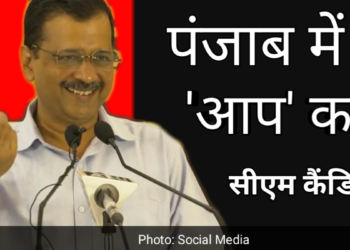 पंजाब में आप का सीएम कैंडिडेट कौन होगा, इस बाात पर सीएम अरविंद केजरीवाल ने कहा कि पंजाब में अगला सीएम कैंडिडेट पंजाब की 3 करोड जनता तय करेगी।