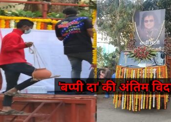 बप्पी लहरी (Bappi Lahiri) की अंतिम विदाई से फैंस हुए दुखी देखें विडियो। बेटा देखा मुखअग्नि।