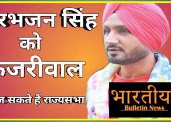 आम आदमी पार्टी किसे भेजेंगे राज्यसभा? प्रोफेसर संदीप पाठक, राघव चड्ढा और क्रिकेटर हरभजन सिंह का नाम सबसे आगे आ रहा है. बन सकते हैं राज्यसभा सांसद