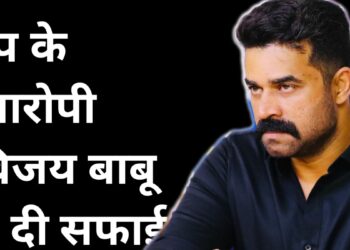 रेप केस आरोपी मलयालम एक्टर विजय बाबू ने अपने ऊपर लगे आरोंपों से किया इनकार कहा अदालत में दूंगा ह सवाल का जवाब।