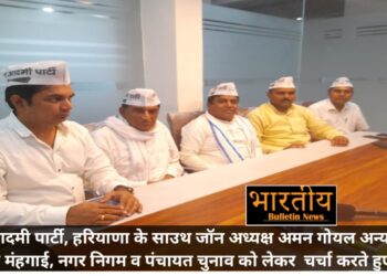 Aam Admi Party, Haryana के साउथ जोन अध्यक्ष ‘अमन गोयल’ ने नगर निगम व पंचायत चुनाव को सफल बनाने का प्रेस वार्ता में दिया मूल मंत्र.
