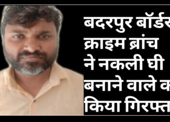 डीसीपी क्राइम मुकेश कुमार मल्होत्रा के दिशा निर्देश के तहत कार्रवाई करते हुए क्राइम ब्रांच बदरपुर बॉर्डर प्रभारी इंस्पेक्टर संदीप कुमार की टीम ने नकली घी बनाने की फैक्ट्री का भंडाफोड़ करते हुए एक आरोपी को गिरफ्तार किया है।