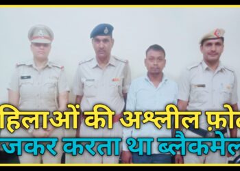 फेसबुक तथा व्हाट्सएप पर महिलाओं को उनकी एडिट की हुई अश्लील फोटो भेजकर इसे इंटरनेट पर वायरल करने की देता था धमकी.