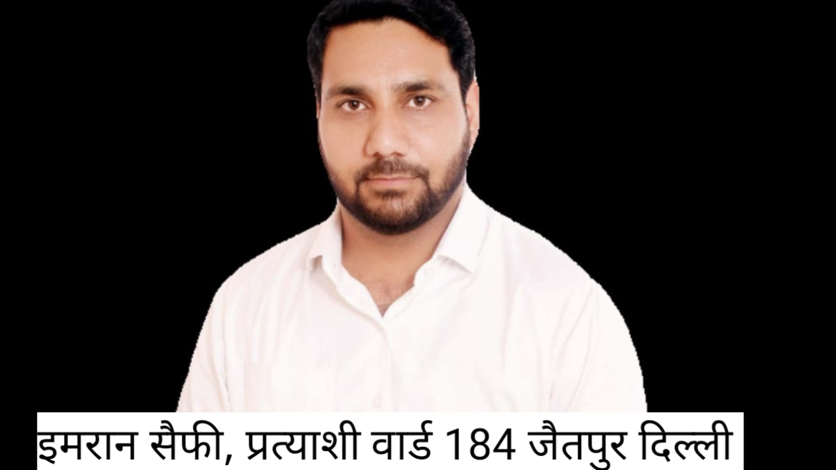 नगर निगम चुनाव जैसे-जैसे नजदीक आ रहे हैं ऐसे में कुछ लोग जो पिछले चार-पांच महीने पहले अपने धन व्यवस्था की वजह से बड़े नेता का सहारा लेकर जैतपुर वार्ड 184 में अपने आप को आम आदमी पार्टी का बहुत बड़ा प्रत्याशी मान रहे हैं।