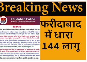 नूह हिंसा: ताजा प्रकरण को देखते हुए फरीदाबाद में लगी धारा 144,असमाजिक तत्वों सोशल मीडिया पर फरीदाबाद पुलिस की पैनी नज़र. फरीदाबादः हाल ही के ताजा प्रकरण को देखते हुए फरीदाबाद पुलिस पूरी तरह से अलर्ट, आमजन से अनुरोध भाईचारे की भावना को रखें कायम