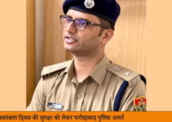 स्वतंत्रता दिवस (Independence day) समारोह के अवसर पर किसी भी प्रकार की अवांछनीय या अप्रिय घटना को रोकने व सुरक्षा के मद्देनजर