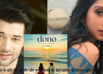 जहां सनी देओल के बडे बेटे करन बॉलीवुड में कुछ खास मुकाम हासिल नहीं कर पाए हैं वहीं सनी के छोटे बेटे राजवीर (Rajveer Deol) अब धमाल मचाने को तैयार हैं. फिल्म ‘दोनों” (Dono) का टीजर रिलीज हो गया है. राजवीर के अपोजिट नचर आने वाली हैं मशहूर अभिनेत्री पूनम ढिल्लों की बेटी पलोमा.