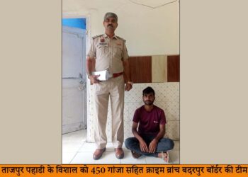 बदरपुर के ताजपुर पहाडी के विशाल को 450 गांजा (Cannabis) सहित क्राइम ब्रांच बदरपुर बॉर्डर की टीम ने किया गिरफ्तार.
