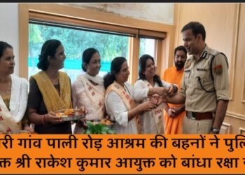 भाखरी गांव पाली रोड़ आश्रम की बहनों ने पुलिस आयुक्त श्री राकेश कुमार आर्य को रक्षाबंधन के उपलक्ष्य में बांधा रक्षा सूत्, पुलिस आयुक्त ने आश्रम से आई बहनों को दी शुभकामनाएं