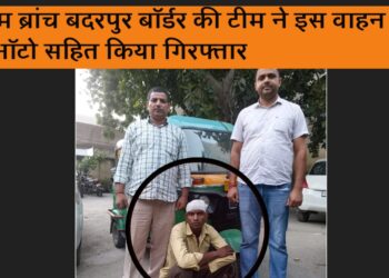 वाहन चोरी करने वाले आरोपी को क्राइम ब्रांच बदरपुर बॉर्डर की टीम ने ऑटो सहित किया गिरफ्तार