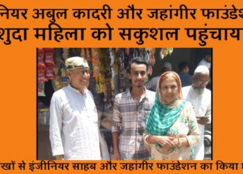 इंजीनियर अबुल कदरी ने जहांगीर फाउंडेशन संग मिलकर महिला को सकुशल पहुंचाया घर, परिवार ने नम आंखों से किया धन्यवाद. बदरपुर के सौरभ विहार का है