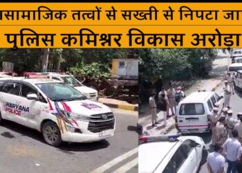 01 अगस्त,  नूह हिंसा ( nuh violence) के कारण पुलिस आयुक्त विकास कुमार अरोड़ा और डीसी विक्रम सिंह ने पुलिस बल के साथ फरीदाबाद में फ्लैग मार्च