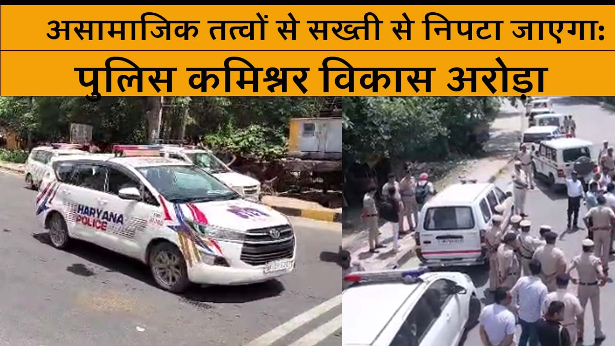 01 अगस्त,  नूह हिंसा ( nuh violence) के कारण पुलिस आयुक्त विकास कुमार अरोड़ा और डीसी विक्रम सिंह ने पुलिस बल के साथ फरीदाबाद में फ्लैग मार्च