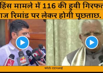नूह हिंसा मामले में अब तक बढी मात्री में नुकसाम हुआ है वहीं अब तक 6 लोगों की जान चली गयी है. हरियाणा के मुख्यमंत्री मनोहर लाल खट्टर का ने