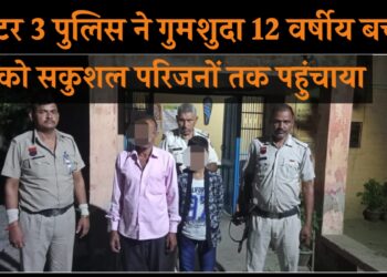 Faridabad News: सेक्टर 3 पुलिस ने गुमशुदा 12 वर्षीय बच्चे को परिजनों से मिलवाया