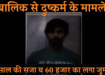 वर्ष 2019 के दुष्कर्म के एक मामले में एडिशनल सेशन जज श्री हेमराज मित्तल की कोर्ट ने नाबालिक लड़की के साथ दुष्कर्म करने वाले आरोपी गौरव को 20 साल की सजा सुनाई है और उसे पर ₹60000 जुर्माना भी लगाया है।