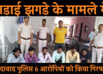 डीसीपी एनआईटी नरेंद्र कादियान के दिशा निर्देश के तहत कार्रवाई करते हुए पुलिस चौकी सिकरोना प्रभारी सुरेंद्र कुमार व उनकी टीम ने लड़ाई झगड़े के मामले में छह आरोपियों को गिरफ्तार किया है।