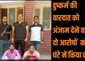 दुष्कर्म की वारदात को अंजाम देने वाले दो आरोपियों को पुलिस ने मात्र 8 घंटे में किया काबू.