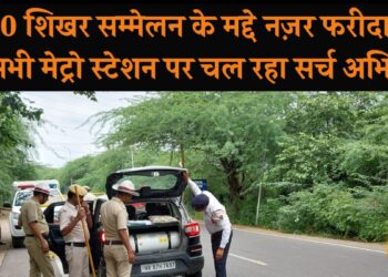 G-20 शिखर सम्मेलन के मद्देनजर फरीदाबाद के सभी मेट्रो स्टेशनों पर सुरक्षा के लिए मेट्रो पुलिस के साथ चलाया सर्च अभियान.