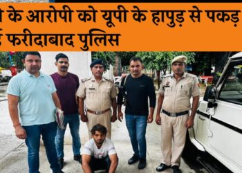 चोरी के मामले मे पीओ चल रहे आरोपी को उत्तर प्रदेश के हापुड से पुलिस थाना सिटी बल्लबगढ़ की टीम ने किया गिरफ्तार.