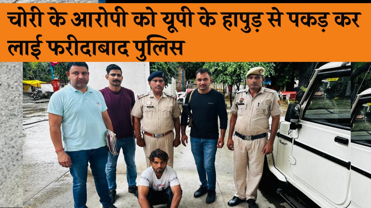 चोरी के मामले मे पीओ चल रहे आरोपी को उत्तर प्रदेश के हापुड से पुलिस थाना सिटी बल्लबगढ़ की टीम ने किया गिरफ्तार.