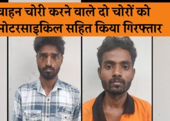 वाहन चोरी करने वाले 2 आरोपियो को क्राइम ब्रांच सेक्टर-85 की टीम ने मोटरसाइकिल सहित अलग-अलग स्थान से किया गिरफ्तार.