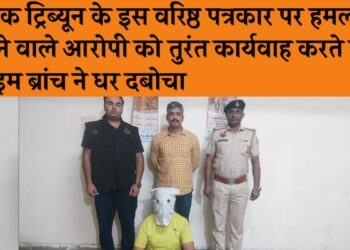 दैनिक ट्रिब्यून के वरिष्ठ पत्रकार श्री राजेश शर्मा पर हमला करने वाले 1 आरोपी को, क्राइम ब्रांच सेक्टर 30 की टीम ने त्वरित कार्रवाई करते हुए किया गिरफ्तार