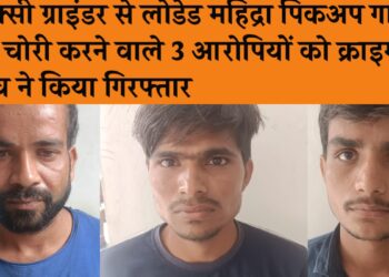मिक्सी ग्राइंडर से लोडेड महिंद्रा पिकअप गाड़ी को चोरी करने वाले 3 आरोपियों को क्राइम ब्रांच सेक्टर 85 की टीम ने किया गिरफ्तार.