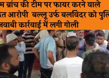 क्राइम ब्रांच की टीम पर फायर करने वाले वाछिंत आरोपी बल्लू उर्फ बलविंदर को पुलिस की जवाबी कार्रवाई में लगी गोली.