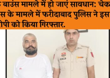 आरोपी पैसे उधार लेकर चेक दे देता है, व्यक्ति जब बैंक में चेक लगाता है तो आरोपी के खाते में पैसे नहीं होने के कारण चेक हो जाता है बाउंस. आरोपी इसी प्रकार 10 से अधिक लोगों के साथ करीब 10 करोड़ रूपए की धोखाधड़ी कर चुका है और कई बार जा चुका है जेल.