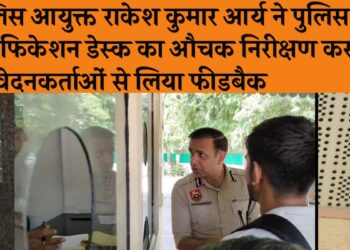 पुलिस आयुक्त राकेश कुमार आर्य ने पुलिस वेरिफिकेशन डेस्क का औचक निरीक्षण कर आवेदनकर्ताओं से लिया फीडबैक.