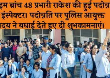 Faridabad police ने छात्रों को साइबर अपराध, महिला अपराध, सड़क सुरक्षा, नशाखोरी जैसे सामाजिक मुद्दों के बारे में भी किया गया जागरूक.