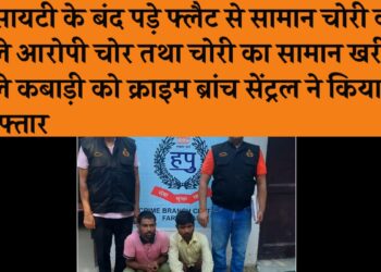 सोसायटी के बंद पड़े फ्लैट से सामान चोरी करने वाले आरोपी चोर तथा चोरी का सामान खरीदने वाले कबाड़ी को क्राइम ब्रांच सेंट्रल ने किया गिरफ्तार.